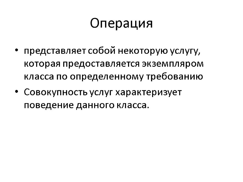 Операция представляет собой некоторую услугу, которая предоставляется экземпляром класса по определенному требованию Совокупность услуг